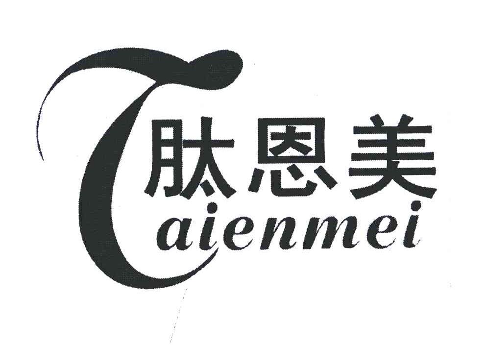 肽恩美;T