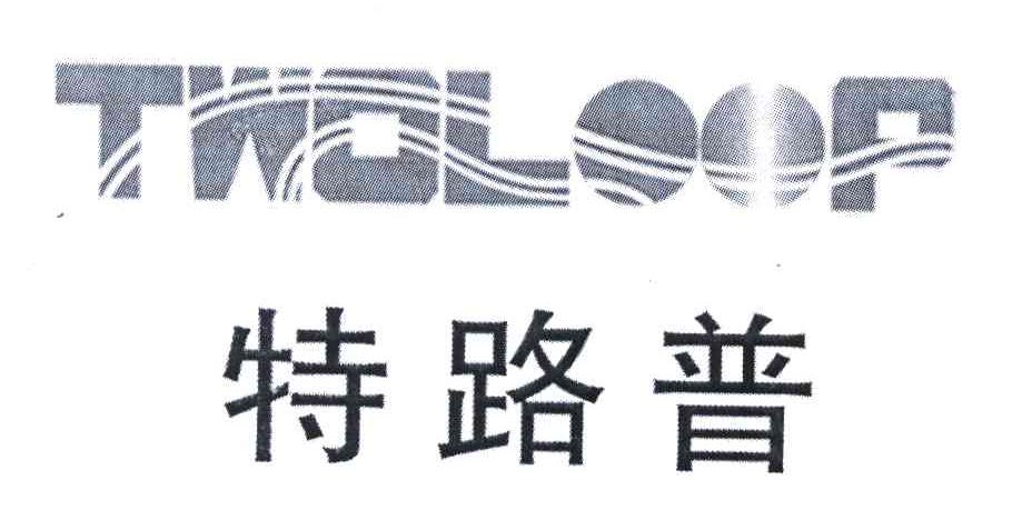 特路普 TWOLOOP