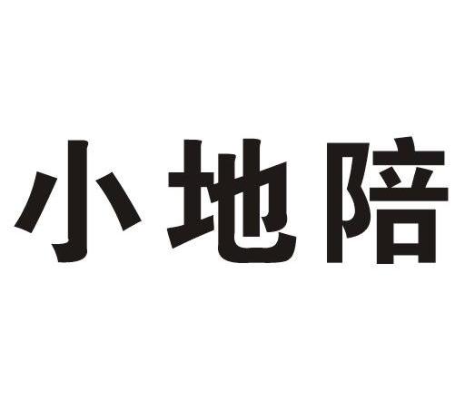 小地陪
