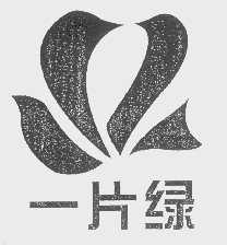 一片绿