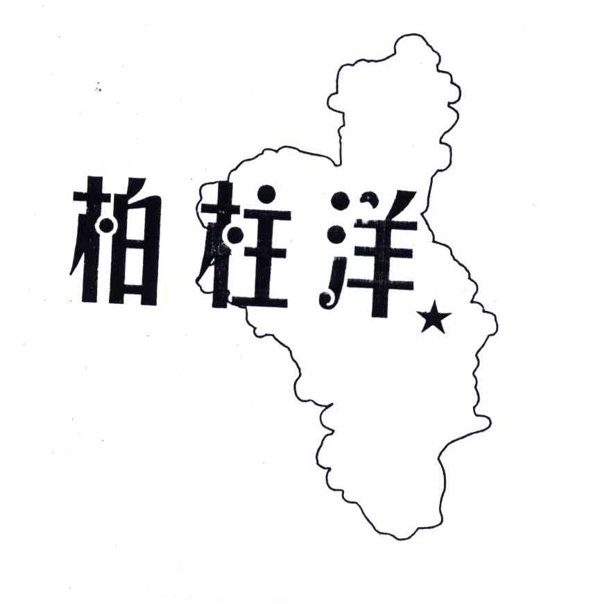 柏柱洋