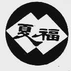 夏福
