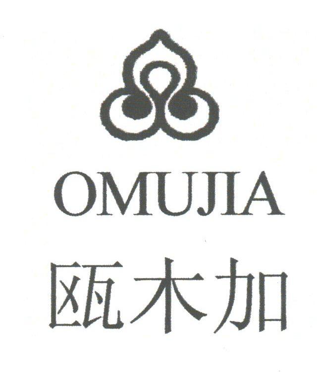 瓯木加;OMUJIA