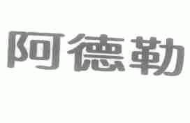 阿德勒