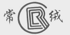 常绒