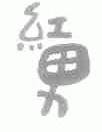 红男