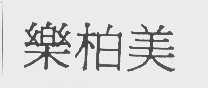 乐柏美