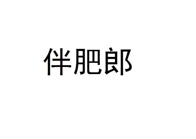 伴肥郎