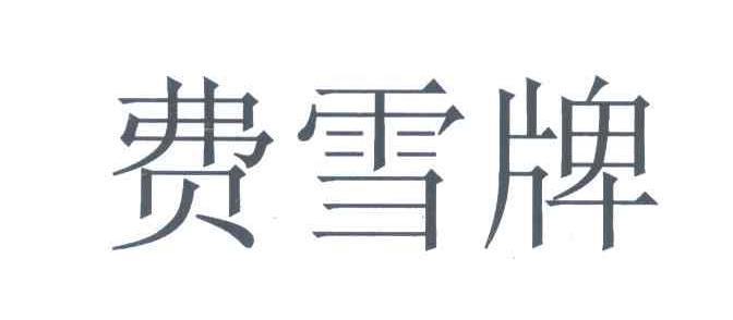 费雪牌