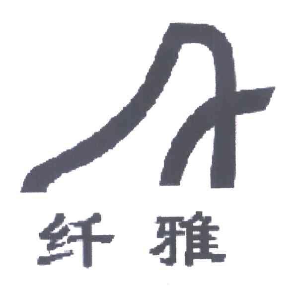 纤雅