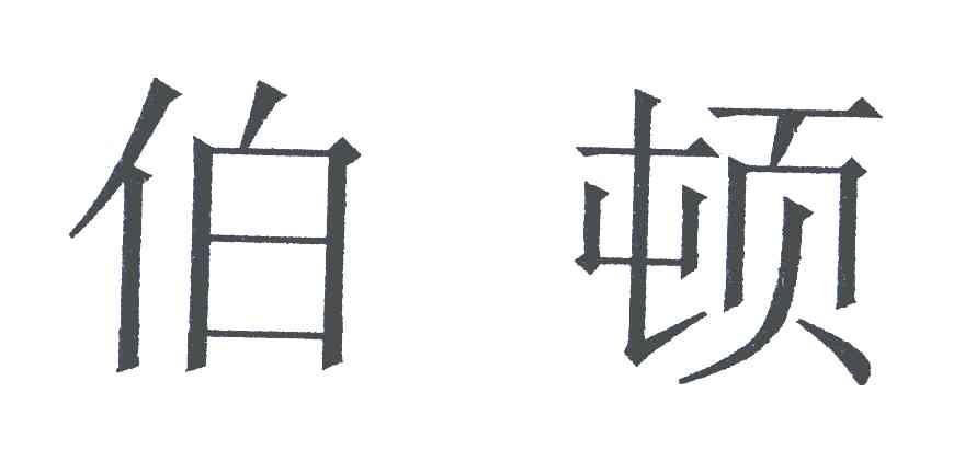 伯顿