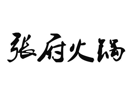 张府火锅