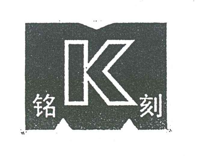 铭刻