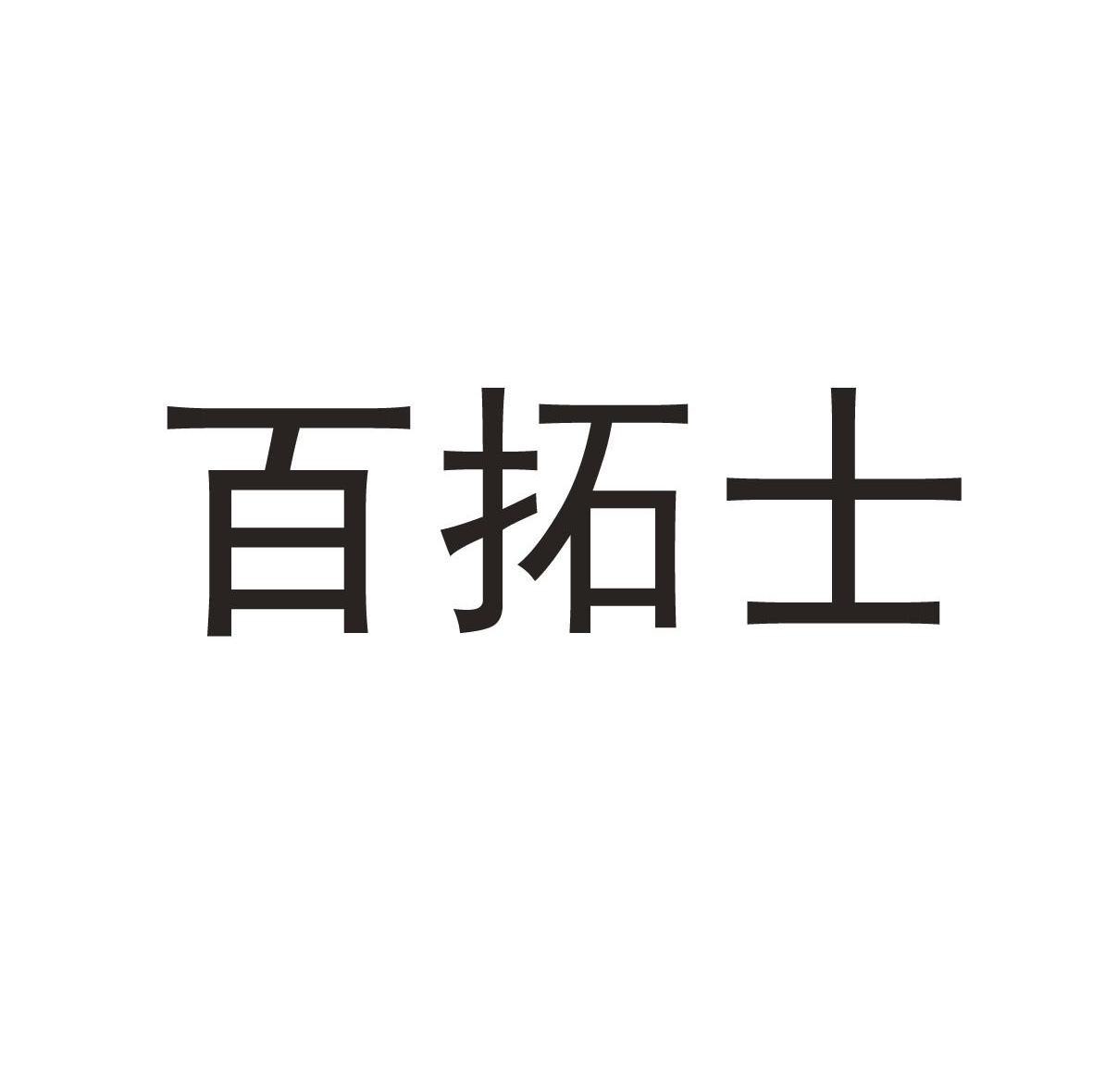 百拓士