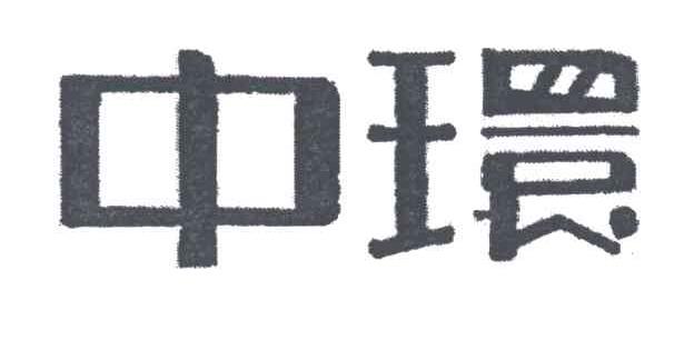 中环