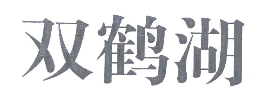 双鹤湖