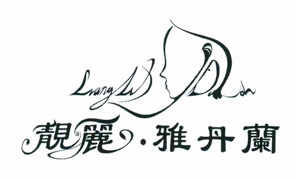 靓丽&middot;雅丹兰;LIANGLIS