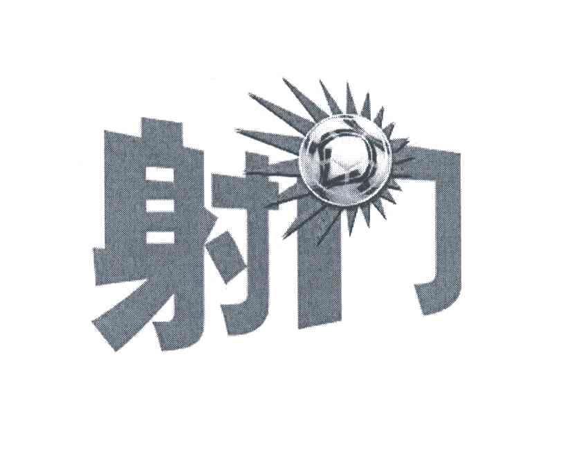 射门