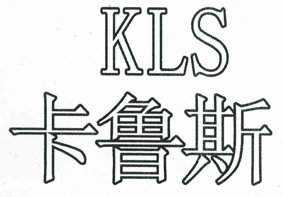 卡鲁斯 KLS