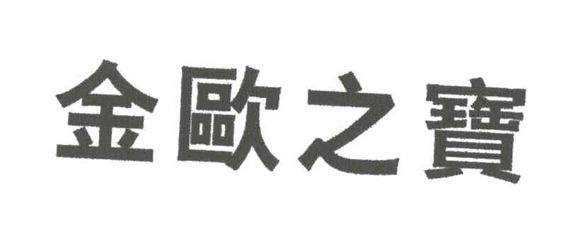 金欧之宝