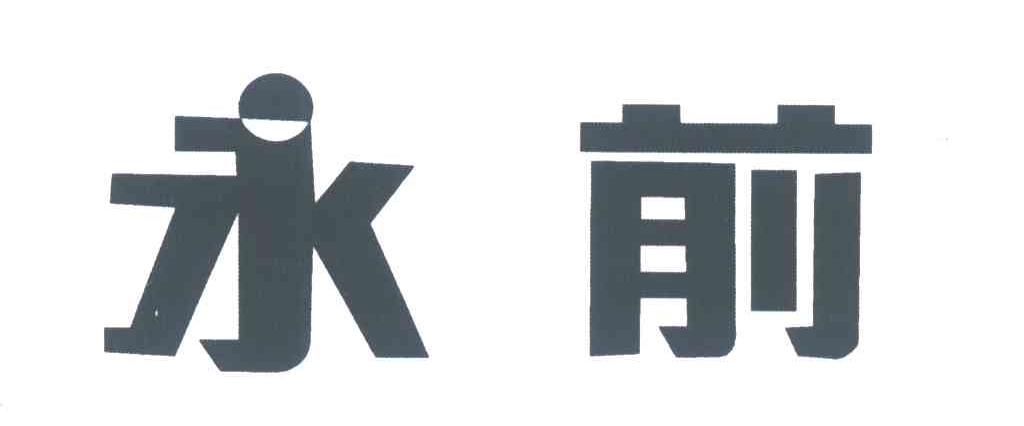 永前