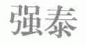 强泰