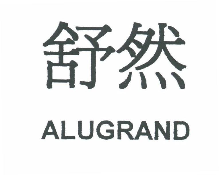 舒然;ALUGRAND