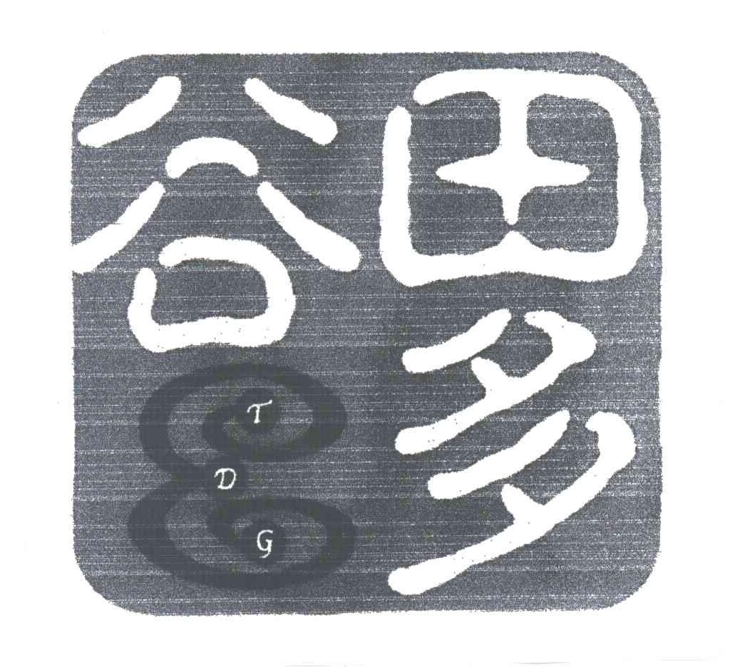 田多谷
