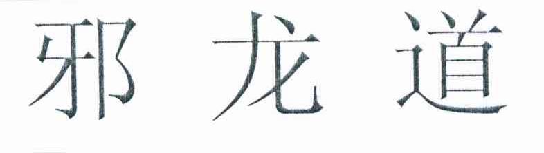 邪龙道