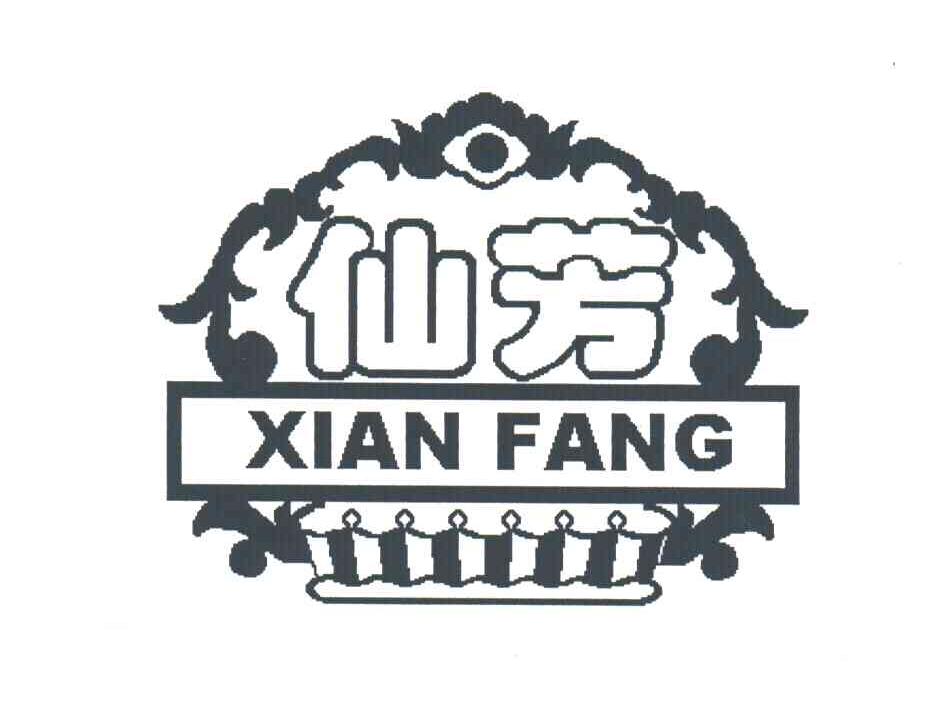 仙芳