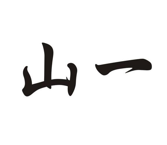 山一