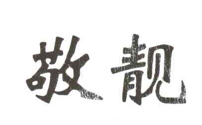 敬靓