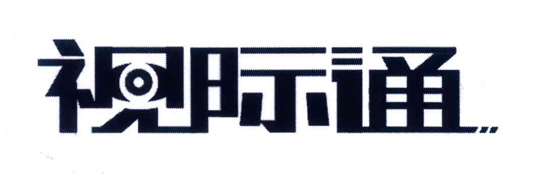 视际通