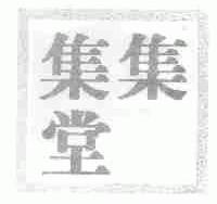 集集堂