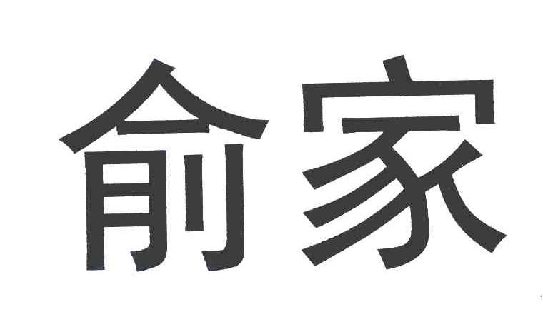俞家