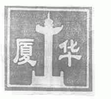 厦华