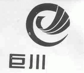 巨川