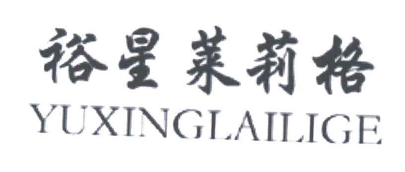 裕星莱莉格