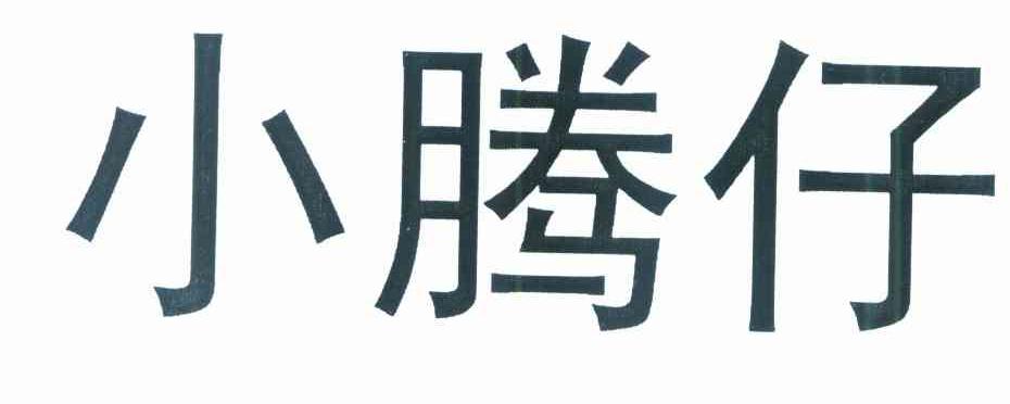 小腾仔