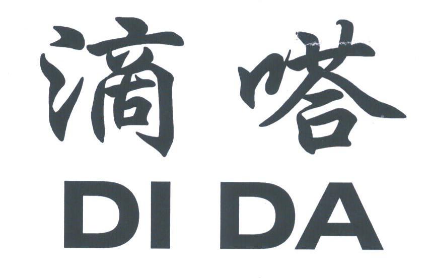 滴嗒