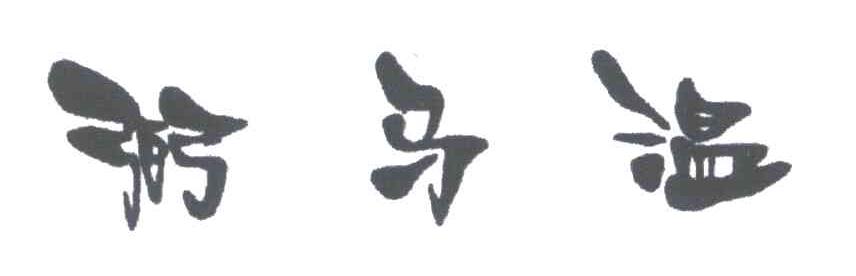 弼马温