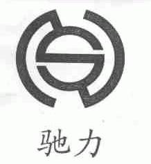 驰力