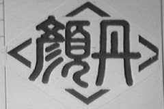颜丹