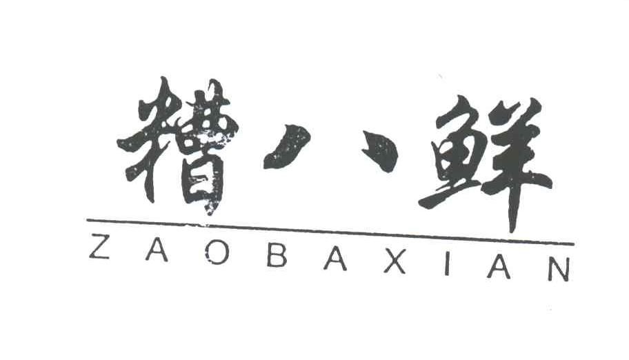糟八鲜
