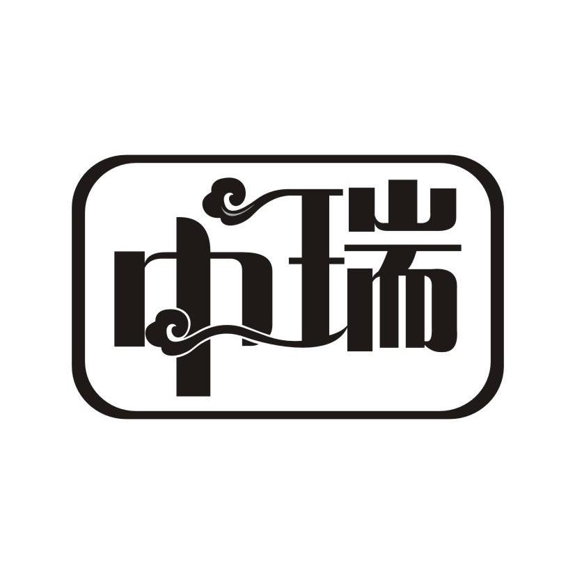 中瑞