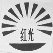 红光