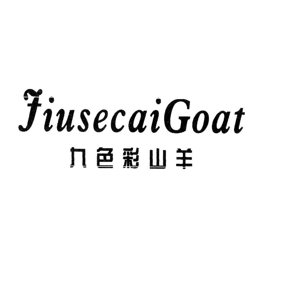 九色彩山羊 JIUSECAIGOAT