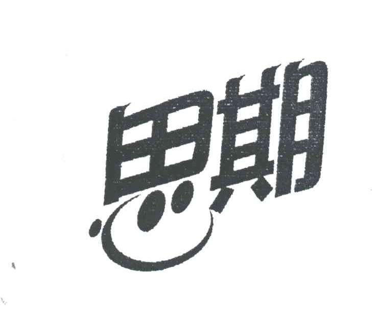 思期