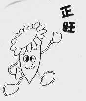 正旺