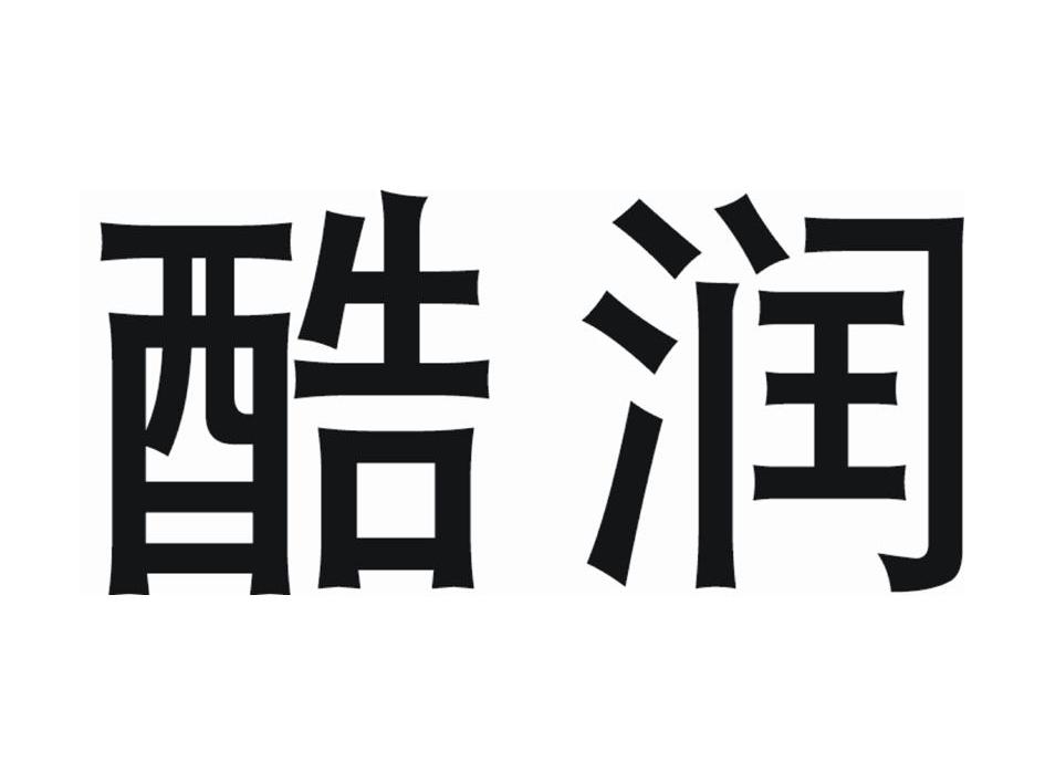 酷润